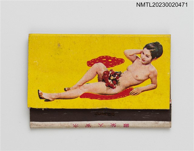 主要名稱：環球火柴紙夾火柴盒圖檔，第2張，共4張