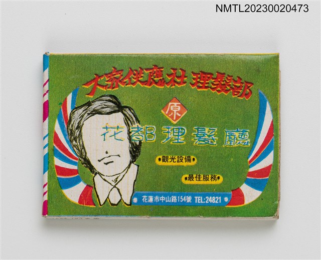 主要名稱：大眾供應社理髮部（原花都理髮廳）紙夾火柴盒圖檔，第1張，共2張