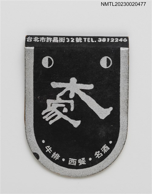 主要名稱：Molhouse Restaurant 木家餐廳紙夾火柴盒圖檔，第1張，共3張