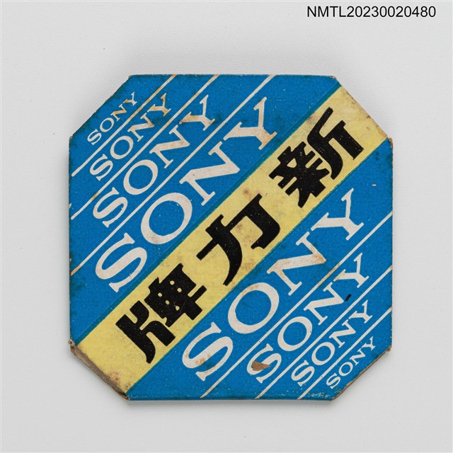 主要名稱：SONY 新力牌東正堂電器股份有限公司紙夾火柴盒圖檔，第1張，共3張