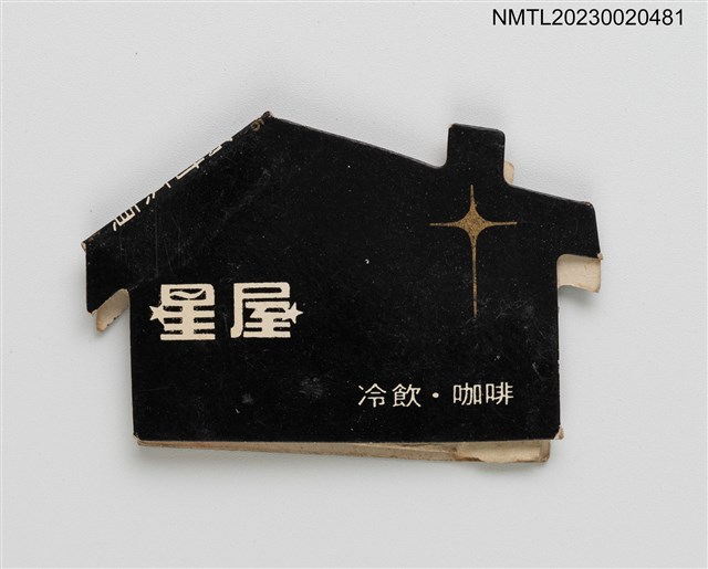 主要名稱：星屋冷飲．咖啡紙夾火柴盒圖檔，第2張，共4張