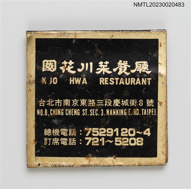 主要名稱：KUO HWA RESTAURANT 國花川菜餐廳紙夾火柴盒圖檔，第2張，共3張