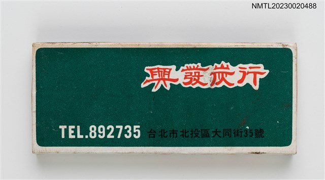 主要名稱：興發炭行、吉利煤氣公司火柴盒圖檔，第1張，共3張