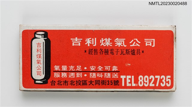 主要名稱：興發炭行、吉利煤氣公司火柴盒圖檔，第2張，共3張
