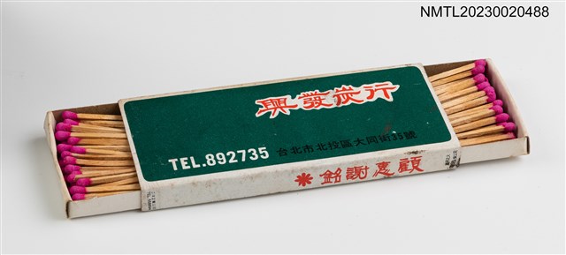 主要名稱：興發炭行、吉利煤氣公司火柴盒圖檔，第3張，共3張