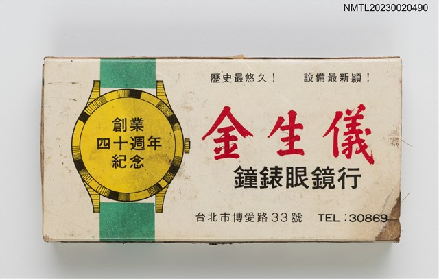 主要名稱：KING'S SIGN WATCH & OPTICAL CO. 金生儀鐘錶眼鏡行火柴盒圖檔，第1張，共3張