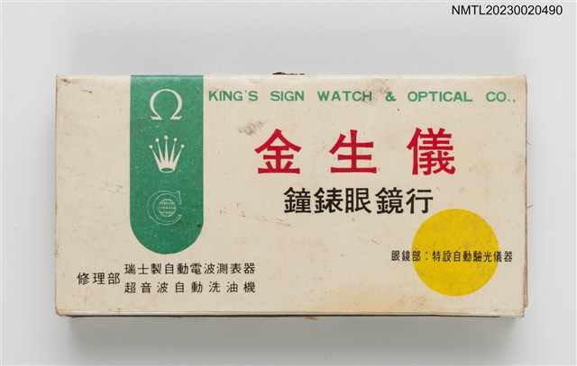 主要名稱：KING'S SIGN WATCH & OPTICAL CO. 金生儀鐘錶眼鏡行火柴盒圖檔，第2張，共3張
