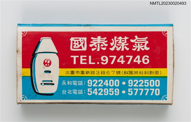 主要名稱：國泰煤氣火柴盒圖檔，第1張，共3張