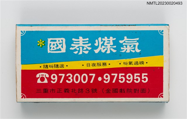 主要名稱：國泰煤氣火柴盒圖檔，第2張，共3張