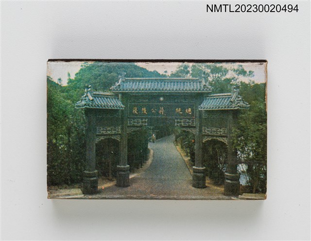 主要名稱：總統蔣公逝世週年紀念 慈湖紀念火柴盒圖檔，第4張，共39張