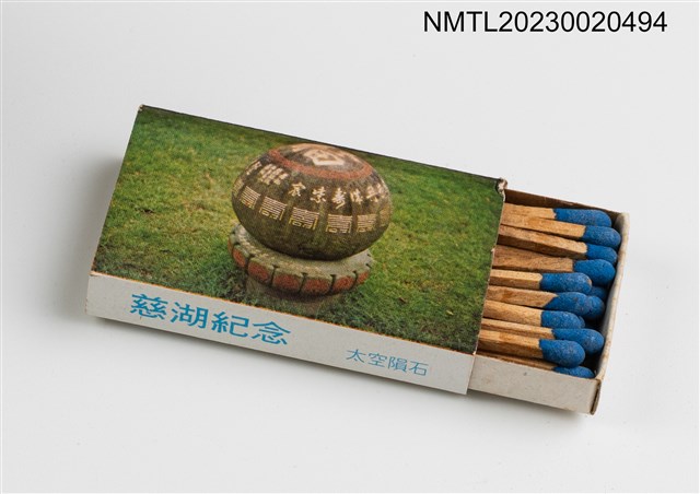 主要名稱：總統蔣公逝世週年紀念 慈湖紀念火柴盒圖檔，第30張，共39張