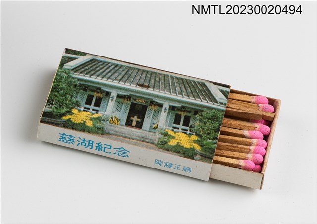 主要名稱：總統蔣公逝世週年紀念 慈湖紀念火柴盒圖檔，第33張，共39張