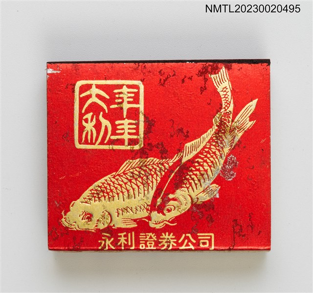 主要名稱：永利證券公司火柴盒圖檔，第3張，共20張