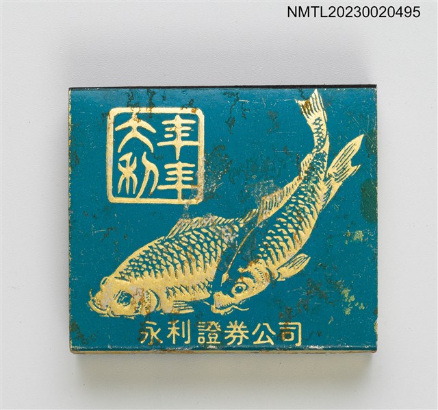 主要名稱：永利證券公司火柴盒圖檔，第6張，共20張