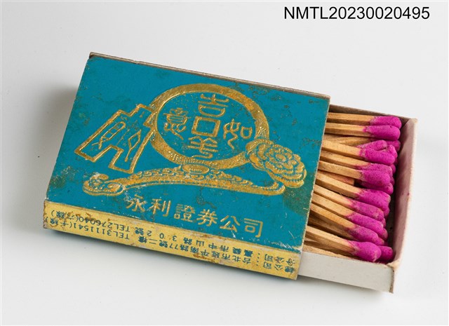 主要名稱：永利證券公司火柴盒圖檔，第8張，共20張