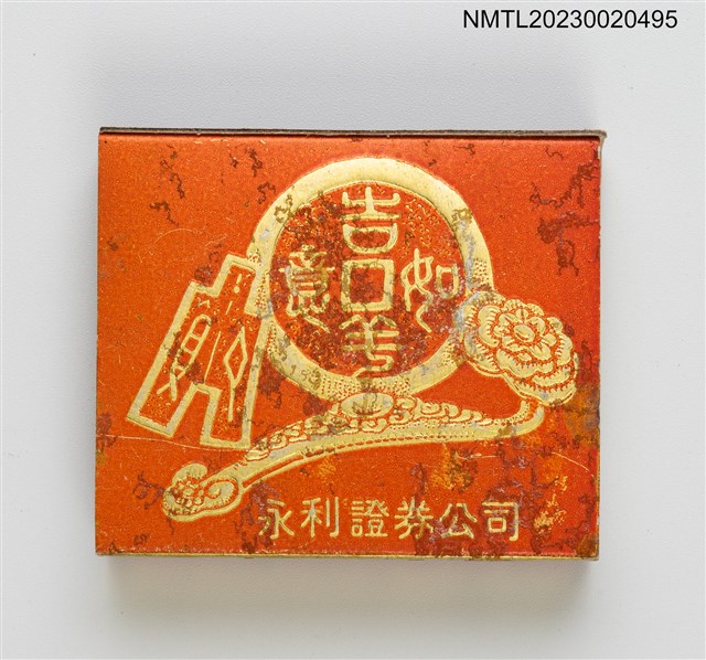 主要名稱：永利證券公司火柴盒圖檔，第13張，共20張