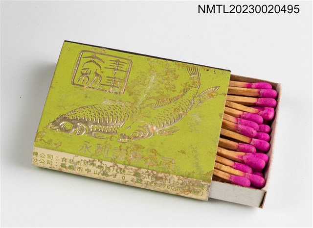 主要名稱：永利證券公司火柴盒圖檔，第20張，共20張