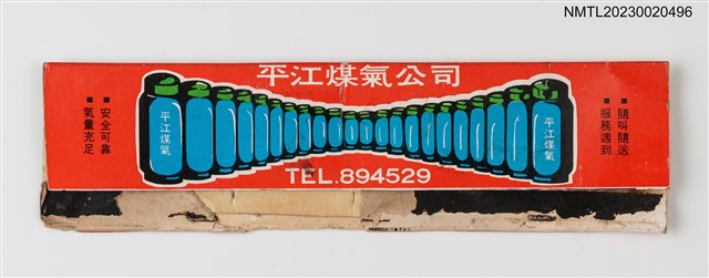 主要名稱：平江煤氣公司紙夾火柴盒圖檔，第1張，共3張