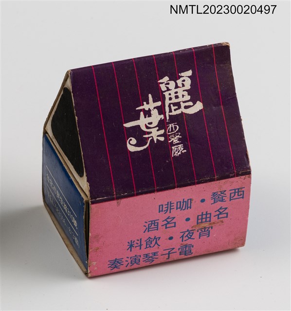 主要名稱：Lio Restaurant 麗葉西餐廳三角立體造型火柴盒圖檔，第1張，共3張