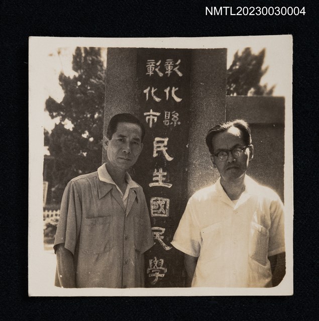 主要名稱：王詩琅與彰化民生國民學校校長鄭茂淋於校門前合照（1950-00-00）圖檔，第1張，共2張