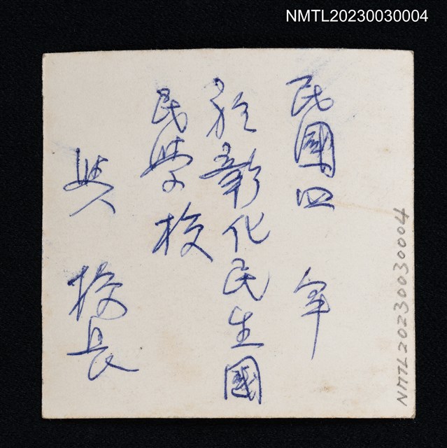 主要名稱：王詩琅與彰化民生國民學校校長鄭茂淋於校門前合照（1950-00-00）圖檔，第2張，共2張