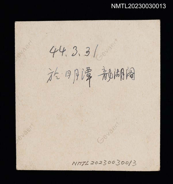 主要名稱：王詩琅等15人於日月潭龍湖閣合照（1955-03-31）圖檔，第2張，共2張