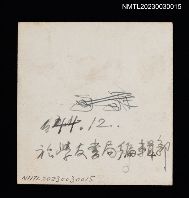 主要名稱：王詩琅於學友書局編輯部辦公室工作情景照（1955-12）圖檔，第2張，共2張