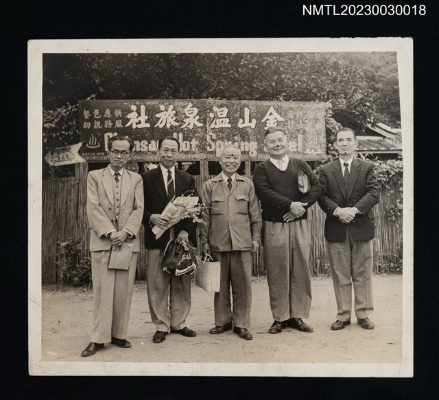 主要名稱：王詩琅與友人於金山鄉金山溫泉旅社前合照（1958-11-03）圖檔，第1張，共2張