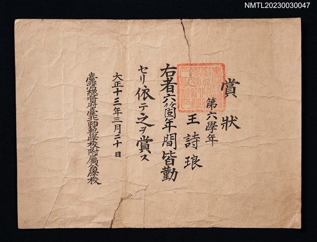 主要名稱：臺灣總督府臺北師範學校附屬公學校賞狀圖檔，第1張，共1張