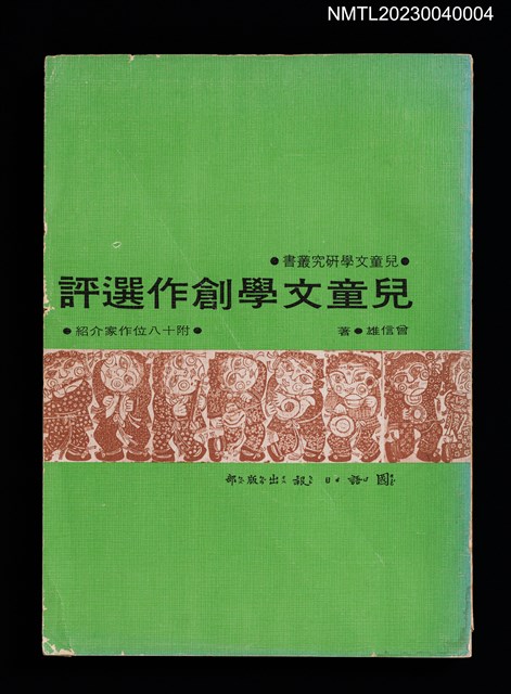 主要名稱：兒童文學創作選評––附十八位作家介紹圖檔，第1張，共6張