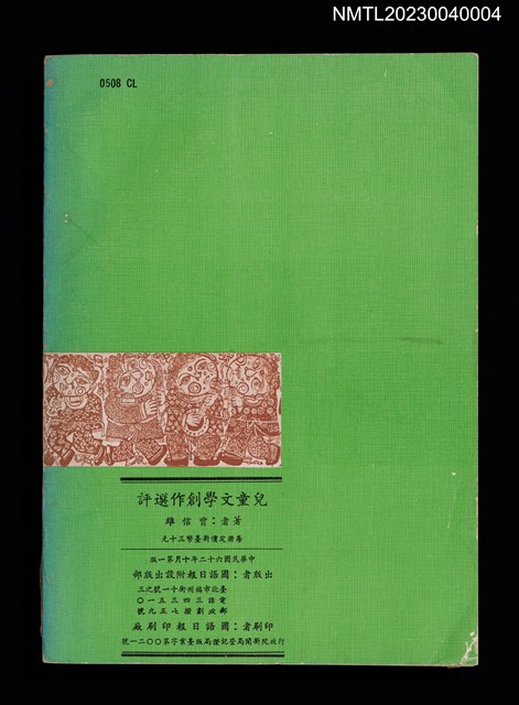 主要名稱：兒童文學創作選評––附十八位作家介紹圖檔，第5張，共6張