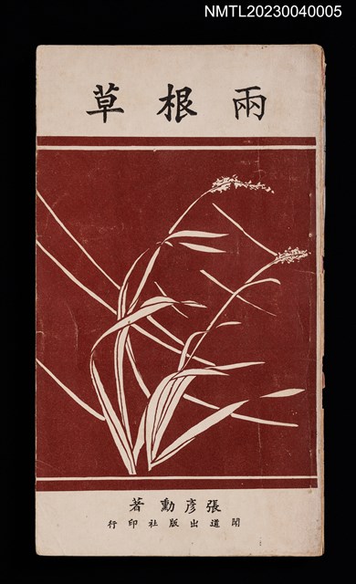 主要名稱：兩根草/叢書名(號)：兒童小叢書005圖檔，第1張，共3張