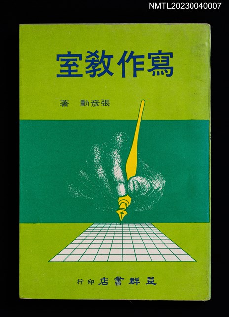 主要名稱：寫作教室/叢書名(號)：益群文叢23圖檔，第1張，共5張