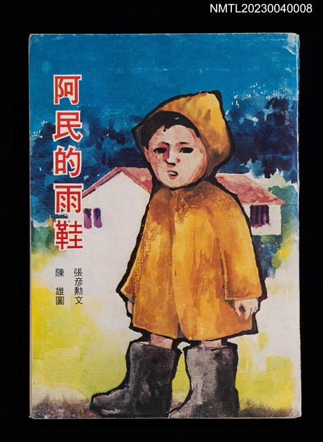 主要名稱：阿民的雨鞋圖檔，第1張，共5張