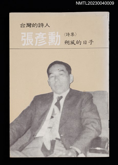 主要名稱：朔風的日子/叢書名(號)：台灣詩人選集6圖檔，第1張，共5張