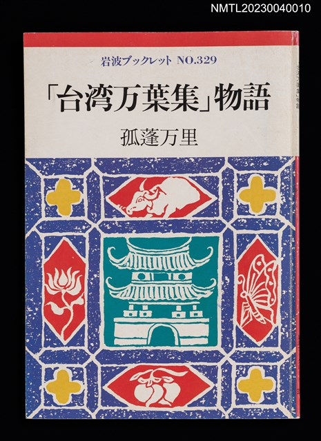 主要名稱：「台湾万葉集」物語/叢書名(號)：岩波ブックレット NO.329圖檔，第1張，共3張