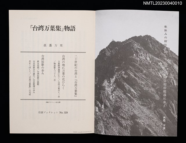 主要名稱：「台湾万葉集」物語/叢書名(號)：岩波ブックレット NO.329圖檔，第2張，共3張