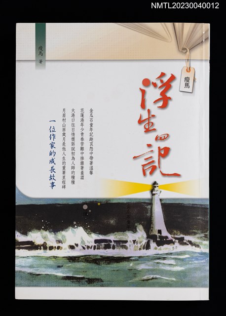 主要名稱：瘦馬浮生四記圖檔，第1張，共4張