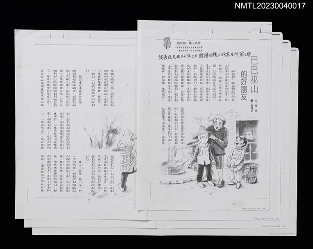 主要名稱：巴巴巫山的好朋友（影本）/期刊名稱：小作家月刊10期圖檔，第1張，共1張