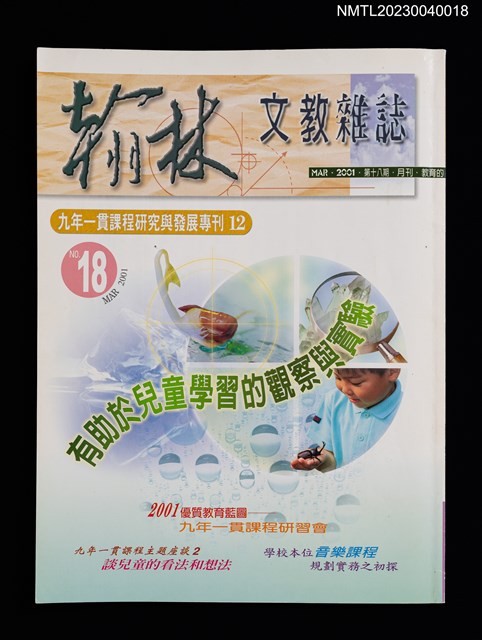 期刊名稱：翰林文教雜誌18期/副題名：九年一貫課程研究與發展專刊12圖檔，第1張，共2張