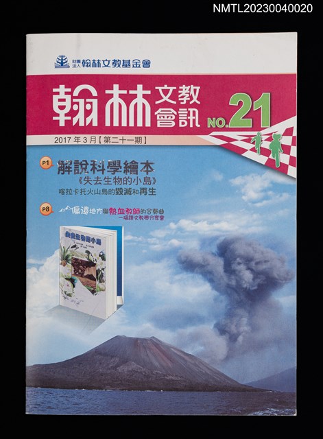 期刊名稱：翰林文教會訊21期圖檔，第1張，共3張