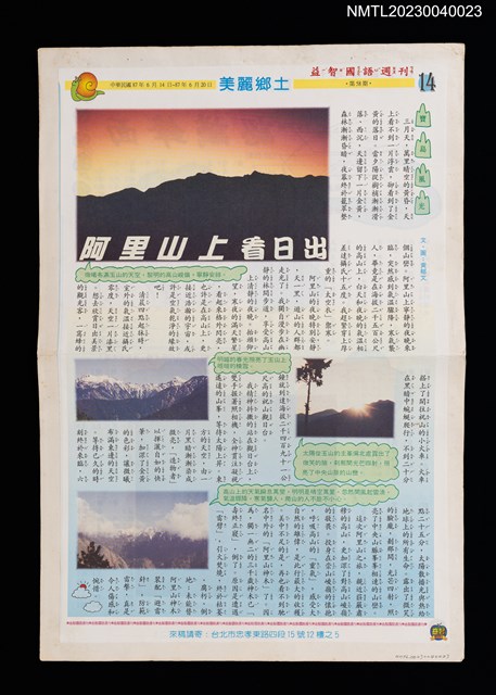 主要名稱：阿里山上看日出（拆頁）/期刊名稱：益智國語週刊58期圖檔，第1張，共1張