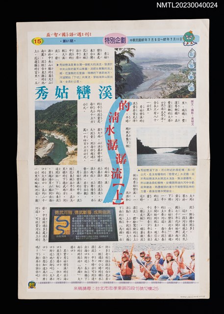 主要名稱：秀姑巒溪的清水潺潺流（上）（拆頁）/期刊名稱：益智國語週刊61期圖檔，第1張，共1張