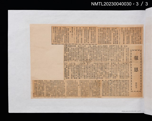 主要標題：報恩（上）（下）/報紙名稱：中華日報圖檔，第3張，共3張
