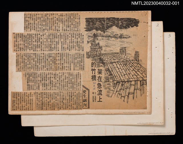 主要標題：架在急流上的竹橋/報紙名稱：更生日報圖檔，第1張，共1張