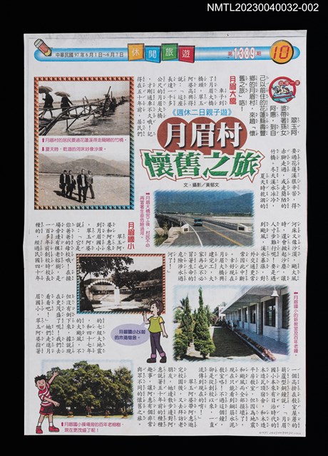 主要名稱：月眉村懷舊之旅/期刊名稱：國語週刊1389期圖檔，第1張，共1張