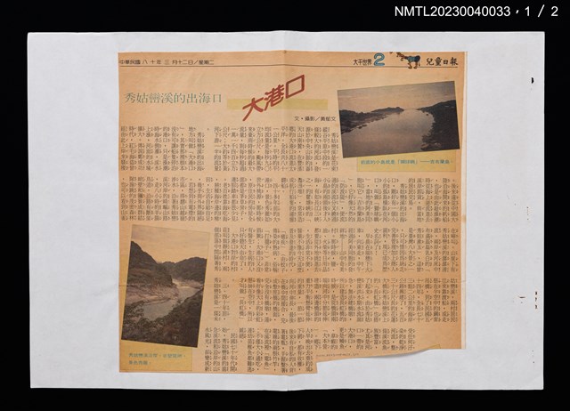 主要標題：秀姑巒溪的出海口：大港口/報紙名稱：兒童日報圖檔，第2張，共3張