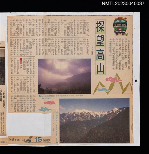 主要標題：探望高山/報紙名稱：兒童日報圖檔，第1張，共2張