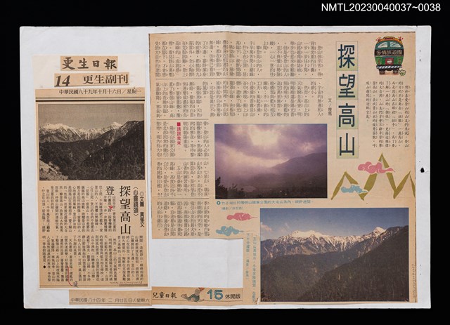 主要標題：探望高山/報紙名稱：兒童日報圖檔，第2張，共2張