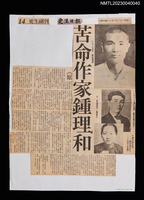 主要標題：苦命作家鍾理和/報紙名稱：更生日報圖檔，第1張，共1張